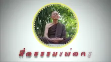 สื่อธรรมะพ่อครู ตอน พ่อครูทำการเมืองอย่างไร้ตัวตน-_.mp4