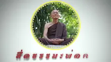 สื่อธรรมะพ่อครู ตอน นิยามของความจริง 10ประการ-_.mp4