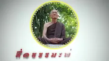 ตอน มาอยู่วัดปัญหาชีวิตจะน้อยกว่าอยู่บ้าน (สื่อธรรมะพ่อครู).mp4