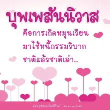 บุพเพสันนิวาสคือการมาใช้หนี้วิบาก.jpeg