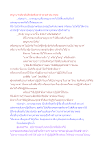พญานาคเดียรถีย์ลัทธิหลับตาทำลายศาสนาพุทธ.docx