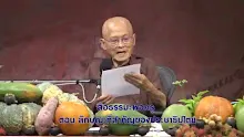 สื่อธรรมะพ่อครู ตอน ลักษณะที่สำคัญของประชาธิปไตย.mp4