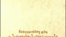 สื่อธรรมะพ่อครู ตอน อะไรสำคัญที่สุดในชีวิตที่เราควรได้.mp4