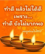 ทำดีไม่ได้ดีเพราะทำดีไม่มากพอ.jpeg