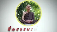 สื่อธรรมะพ่อครู ตอน อะไรที่มีมากกว่าเขาเป็นคนต่ำ มีน้อยกว่าเขาเป็นคนสูง.mp4