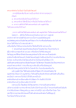 พระอรหัตต์จะไม่เป็นบ้าไม่เป็นอัลไซเมอร์.docx