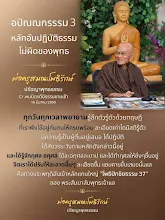 อปัณณกธรรม 3.jpg