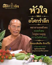 หัวใจของอโศกรำลึก ปี๒๕๖๙ ส.เดินดิน.jpg