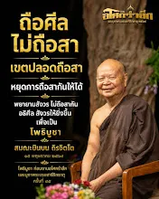 ถือศีล ไม่ถือสา ส.บินบน.jpg