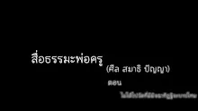 สื่อธรรมะพ่อครู(ศีล สมาธิ ปัญญา) ตอน ไม่ไปวัดที่มิจฉาทิฏฐิจะบาปไหม.mp4