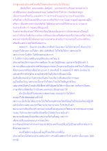 รากฐานของประเทศไทยคือโลกุตระอันทำลายไม่ได้ง่ายๆ.docx