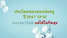 ประโยคทองของพ่อครูปี 2567  EP 53 แสวงหาวิมุติ แต่ได้โลกียสุข-_.mp4
