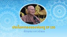 ประโยคทองของพ่อครู EP 130 ลักษณะเทวนิยม-_.mp4