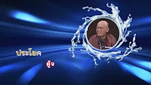 ประโยคทองของพ่อครู EP 120 ผู้จบลงที่ 0-_.mp4