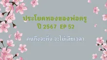 ประโยคทองของพ่อครูปี 2567  EP 52 คนถึงจะทิ้ง จะไม่เสียเวลา-_.mp4