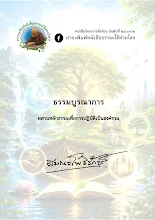 ธรรมบูรณาการ.pdf