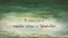 ประโยคทองของพ่อครูปี 2567  EP 4 หลุดพ้นอวิชชา ๘ ได้อย่างไร -_.mp4
