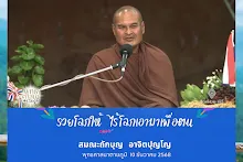 รวยโภลให้ ไร้โลภเอา ส.ถักบุญ.png