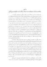 10 ภูเพียรธรรม_บทที่ 4 ภูมิปัญญาการเคี้ยว.pdf