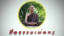 สื่อธรรมะพ่อครู ตอน สืบสันตติวงศ์กับการสืบทอดอำนาจ สรีรพันธ์ุกับกรรมพันธ์ุ -_.mp4