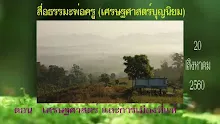 สื่อธรรมะพ่อครู(เศรษฐศาสตร์บุญนิยม) ตอน เศรษฐศาสตร์และการเมืองที่แท้.mp4