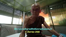 660904 ใช้ความรวยเป็นฐานชีวิตคือความคิดของคนโง่.mp4