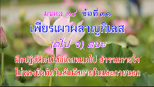 มงคล 38 ข้อที่ 31.png