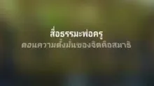 สื่อธรรมะพ่อครู ตอน ความตั้งมั่นของจิตคือสมาธิ.mp4