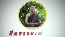 ตอน ไก่ตัวพี่ที่เจาะกระเปาะอวิชชาสู่ความเป็นกลางได้ในยุคนี้ (สื่อธรรมะพ่อครู).mp4