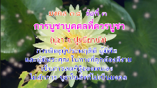 มงคล 38 ข้อที่ 3.png