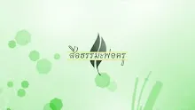 สื่อธรรมะพ่อครู(จิตว่าง) ตอน ธรรมะ 1 คือจิตว่างระดับหนึ่ง.mp4