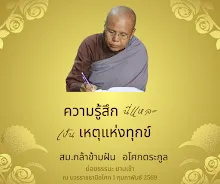 ความรู้สึกนี่แหละเป็นเหตุแห่งทุกข์ สม.กล้าข้ามฝัน.png