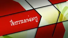 สื่อธรรมะพ่อครู(ปฏิจจสมุปบาท) ตอน ภาวะหมุนรอบเชิงซ้อนของความมีและความไม่มี.mp4