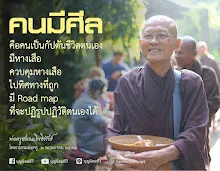 คนมีศีล คือคนเป็นกัปตันชีวิตตนเอง.jpg