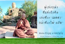 ผู้เก่งกล้าที่แท้จริงคือ ส.ถักบุญ.png