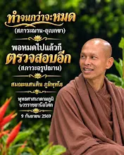 ทำจนกว่าจะหมด(ฌาน) แล้วตรวจสอบอีก(อรูปฌาน) ส.แสนดิน.jpg