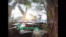 สื่อธรรมะพ่อครู(ธรรมะ 2) ตอน โลกโลกียะไม่อาจมองเห็นคุณค่าของพ่อครู.mp4