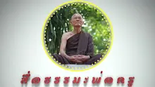 สื่อธรรมะพ่อครู ตอน ชาตินี้พ่อครูอยู่ได้ด้วยการยอมแพ้.mp4