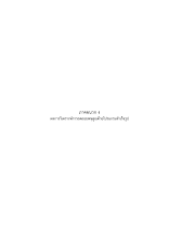 ภาคผนวก ง ผลวิเคราะข้อมูล.pdf