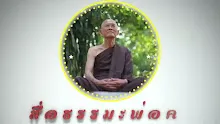 สื่อธรรมะพ่อครู ตอน ทำทานจะได้อานิสงส์ต้องไม่หวัง.mp4