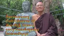 สื่อธรรมะพ่อครู(โพธิปักขิยธรรม 37_สัมมาทิฏฐิ 10) ตอน ออกจากแรงดึงดูดของโลกด้วยอัญญะ.mp4