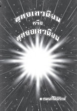 พุทธเทวนิยมหรือพุทธอเทวนิยม.pdf