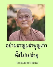 อย่าผลาญบุญเก่า ทิ้งไปเปล่าๆ.jpg