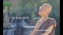 ตอน ทำจิตนิยามให้เป็น 0 เป็น 1 ได้อย่างไร (สื่อธรรมะพ่อครู).mp4