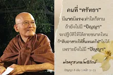 ศรัทธามีมากมีแรงเท่าใดถ้าไม่มีปํญญา.png