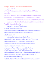 พ่อครูไม่ได้ติเรือทั้งโกลน ควรเตือนกันด้วยหวังดี.docx