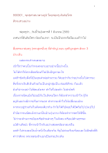 590301_พุทธศาสนาตามภูมิ สันติอโศก สัจจะสามอย่าง.docx