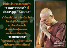 โศลกธรรม 103_ไม่มีอะไรน่าสงสัยเลยว่า ชีวิตแห่งพรหมจรรย์นี้ ประเสริฐ.jpg