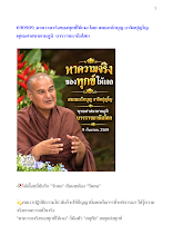 690909_หาความจริงของทุกข์ให้เจอ โดย สมณะถักบุญ อาจิตปุญโญ พุทธศาสนาตามภูมิ  บวรราชธานีอโศก.docx