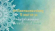 ประโยคทองของพ่อครูปี 2567  EP 24 ไม่รู้คำสอนเลยจะพ้นทุกข์ได้มั้ย-_.mp4